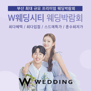 10월 부산웨딩박람회 W웨딩시티