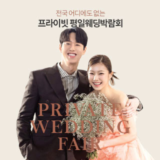 11월 부산 프라이빗 웨딩박람회