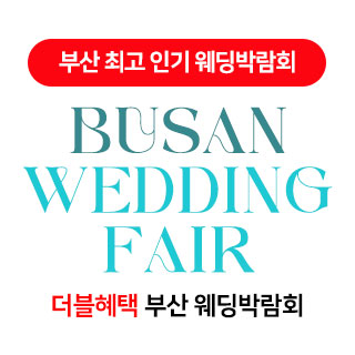 10월 부산 더블혜택 웨딩박람회
