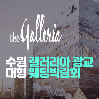 10월 수원 갤러리아 광교 대형 웨딩박람회 - 경기 웨딩박람회