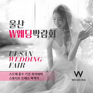 10월 울산 W웨딩박람회