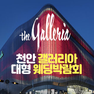 10월 천안 갤러리아 대형 웨딩박람회