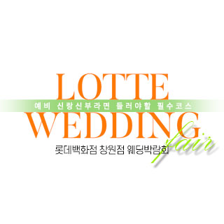 10월 창원 롯데백화점 웨딩박람회 - 양산 웨딩박람회