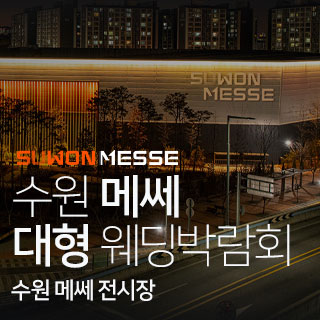 11월 수원 메쎄 대형 웨딩박람회 - 경기 웨딩박람회