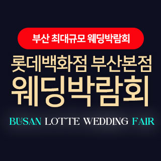 11월 롯데백화점 부산본점 웨딩엑스포 - 부산 웨딩박람회