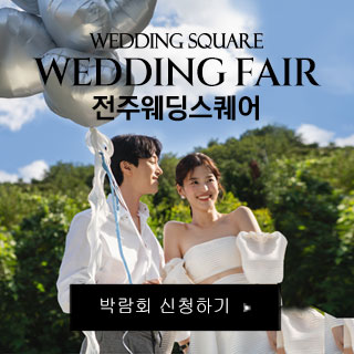 10월 전주 웨딩스퀘어 웨딩박람회