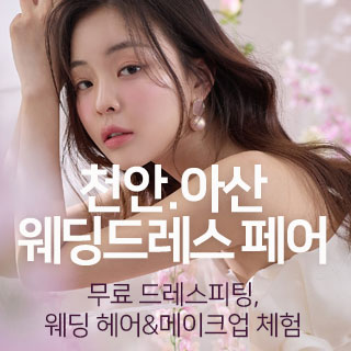 10월 천안아산 웨딩드레스 페어 - 아산 웨딩박람회