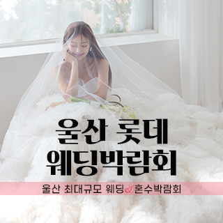 10월 울산 롯데백화점 W웨딩박람회 - 양산 웨딩박람회