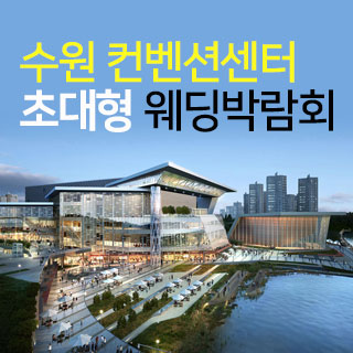 10월 수원 컨벤션 초대형 웨딩박람회