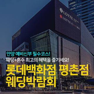 10월 안양 롯데백화점 평촌점 웨딩박람회 - 경기 웨딩박람회