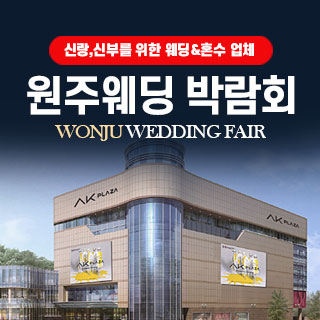 11월 원주 웨딩박람회