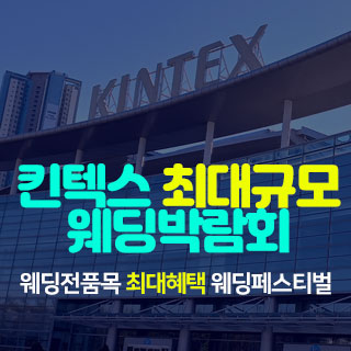 10월 일산킨텍스 최대규모 웨딩박람회