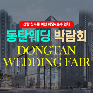 10월 동탄웨딩박람회