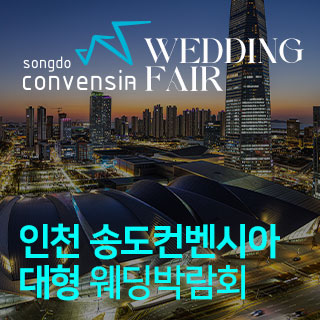 10월 인천 송도컨벤시아 웨딩박람회