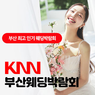 10월 KNN 부산 웨딩엑스포 - 대구 웨딩박람회