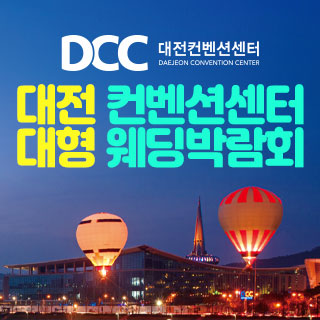 11월 대전 컨벤션센터 대형 웨딩박람회 - 충청 웨딩박람회