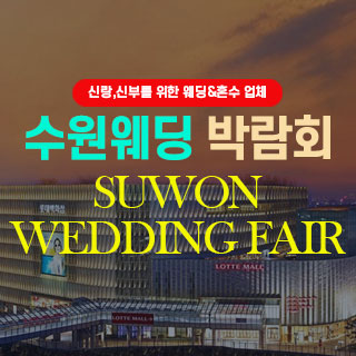 11월 수원 웨딩박람회 - 경기 웨딩박람회