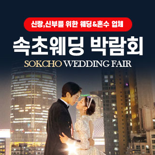 10월 속초웨딩박람회 - 동해 웨딩박람회