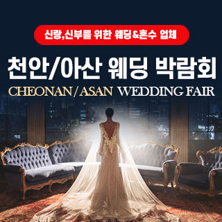 11월 천안/아산 웨딩박람회