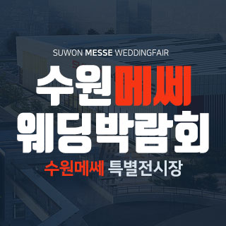 10월 수원 메쎄 웨딩박람회 - 경기 웨딩박람회