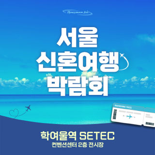 10월 세텍 허니문 페어 - 서울 웨딩박람회