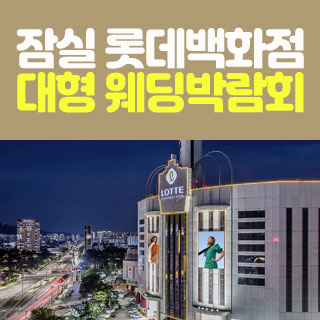11월 잠실 롯데백화점 웨딩박람회 - 서울 웨딩박람회