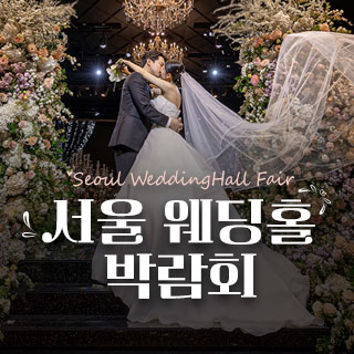 10월 세텍 웨딩홀 페어 - 세텍 웨딩박람회