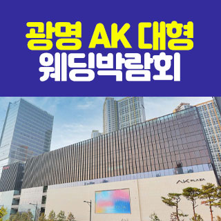 10월 광명 AK 대형 웨딩박람회 - 경기 웨딩박람회