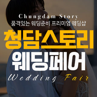 10월 청담스토리 웨딩&혼수 박람회 - 전주 웨딩박람회