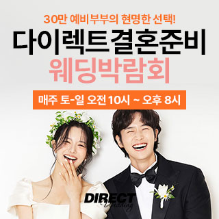 10월 다이렉트 결혼준비 웨딩박람회 - 서울 웨딩박람회