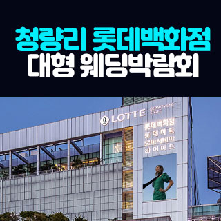 10월 청량리 롯데백화점 대형 웨딩박람회 - 서울 웨딩박람회