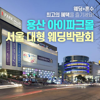 10월 용산 아이파크몰 대형 웨딩박람회 - 서울 웨딩박람회