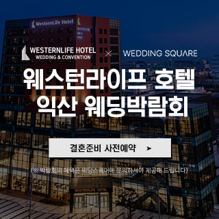 10월 익산 웨스턴라이프호텔 웨딩박람회