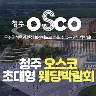 11월 청주 오스코 초대형 웨딩박람회 - 충청 웨딩박람회