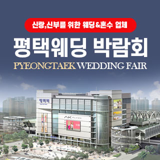 10월 평택웨딩박람회