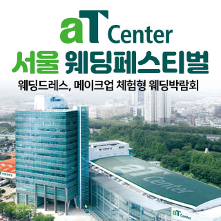 10월 aT센터 서울 대형 웨딩페스티벌 - 서울 웨딩박람회