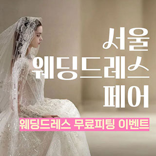 10월 서울 웨딩드레스 페어 - 서울 웨딩박람회