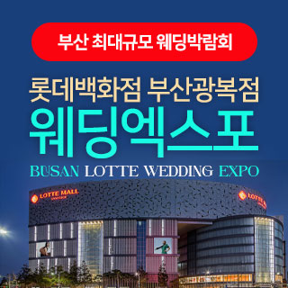 10월 부산 롯데백화점 광복점 웨딩엑스포 - 부산 웨딩박람회