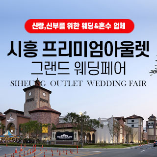10월 시흥 웨딩박람회