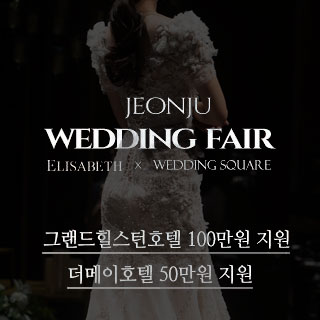 2월 전주웨딩드레스 - 전주 웨딩박람회