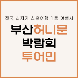 10월 부산 투어민 허니문 박람회