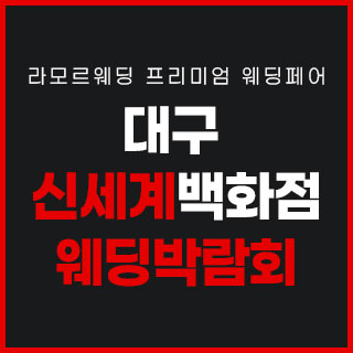 10월 대구 라모르 웨딩박람회 - 양산 웨딩박람회