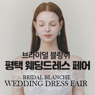 10월 브라이덜 블랑쉬 평택 웨딩드레스 페어 - 평택 웨딩박람회