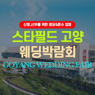 10월 고양 웨딩박람회 - 일산 웨딩박람회
