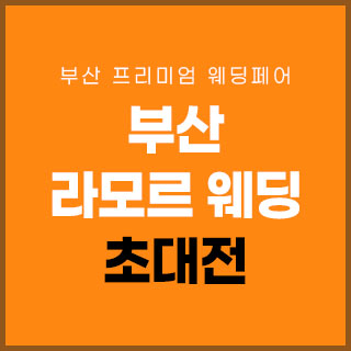 10월 부산 라모르 웨딩박람회