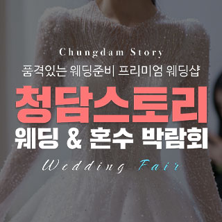 10월 청담스토리 더 웨스틴헤라 웨딩페어 - 전주 웨딩박람회
