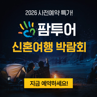 10월 창원 팜투어 허니문박람회 - 양산 웨딩박람회
