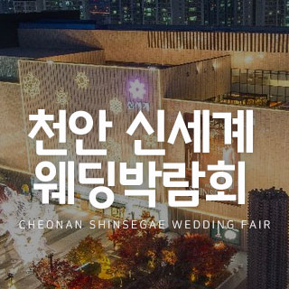 10월 천안 신세계 웨딩박람회 - 아산 웨딩박람회