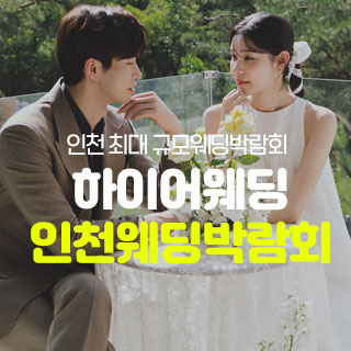 10월 하이어웨딩 인천웨딩박람회