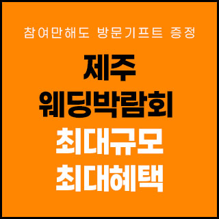 11월 제주 제이유 웨딩박람회